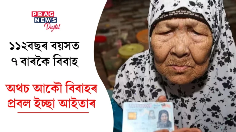 ১১২বছৰ বয়সত ৭ বাৰকৈ বিবাহ; অথচ আকৌ বিবাহৰ প্ৰবল ইচ্ছা আইতাৰ