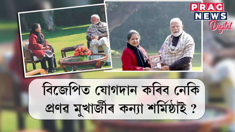 প্ৰধানমন্ত্ৰী মোদীক স্বৰচিত গ্ৰন্থ উপহাৰ শর্মিষ্ঠা মুখাৰ্জীৰ; ইংগিত নেকি বিজেপি গমনৰ?