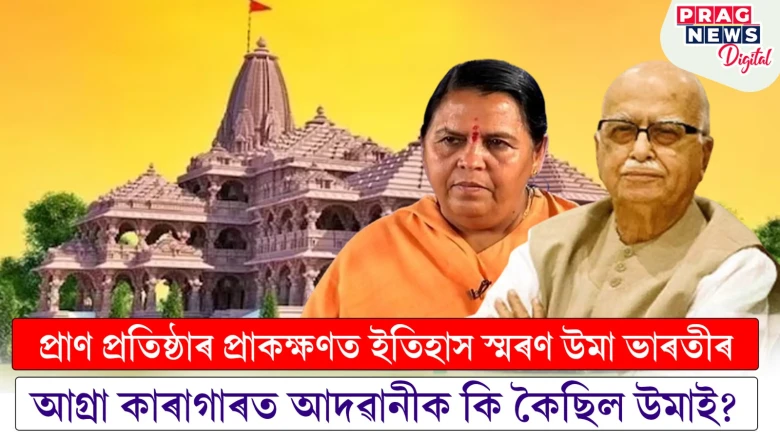 বাবৰি মছজিদ ধ্বংসৰ পাছত দুখত ভাগি পৰিছিল এল কে আদৱানী! ইতিহাসৰ বন্ধ পেৰা খুলিলে উমা ভাৰতীয়ে