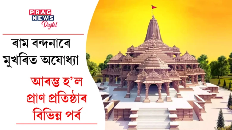 অযোধ্যাত উছৱমুখৰ পৰিবেশ; আজিৰে পৰা প্ৰাণ প্ৰতিষ্ঠাৰ পৰ্ব আৰম্ভ