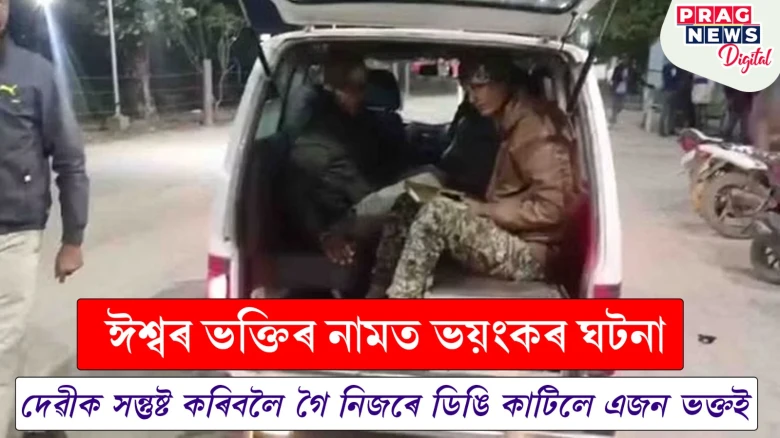নিজৰেই ডিঙি কাটি দেৱীক সন্তুষ্ট কৰাৰ প্ৰয়াস! এতিয়া চিকিৎসালয়ত জীৱন-মৃত্যুৰ যুঁজ
