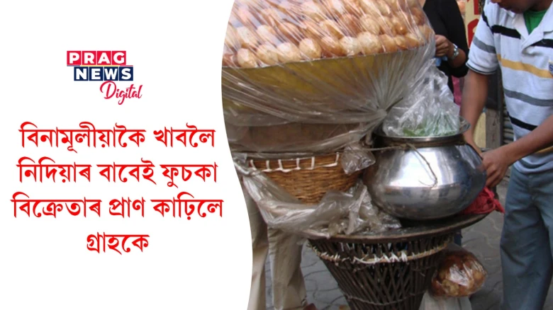 বিনামূলীয়াকৈ বিচাৰিছিল ফুচকা; দিবলৈ অস্বীকাৰ কৰাত কৰিলে মাৰপিট, অৱশেষত মৃত্যু
