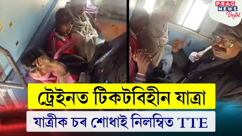 ট্ৰেইনত টিকটবিহীন যাত্ৰা; যাত্ৰীক চৰ শোধাই নিলম্বিত TTE