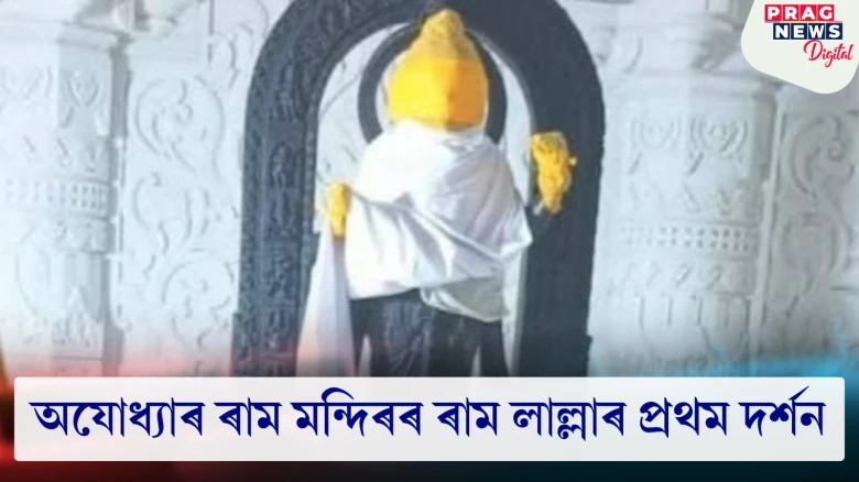 অযোধ্যাৰ ৰাম মন্দিৰৰ ৰাম লাল্লাৰ প্ৰথম দৰ্শন