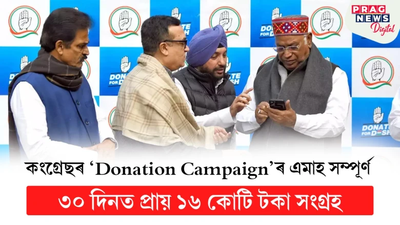 কংগ্ৰেছৰ 'Donation Campaign'ৰ এমাহ সম্পূৰ্ণ; ৩০ দিনত প্ৰায় ১৬ কোটি টকা সংগ্ৰহ