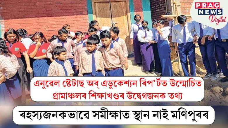 এনুৱেল ষ্টেটাছ অব্ এডুকেশ্যন ৰিপ’ৰ্টত শিক্ষাখণ্ডৰ অন্ধকাৰ দিশ; সমীক্ষাৰ পৰা বাহিৰত থাকি গ’ল মণিপুৰ