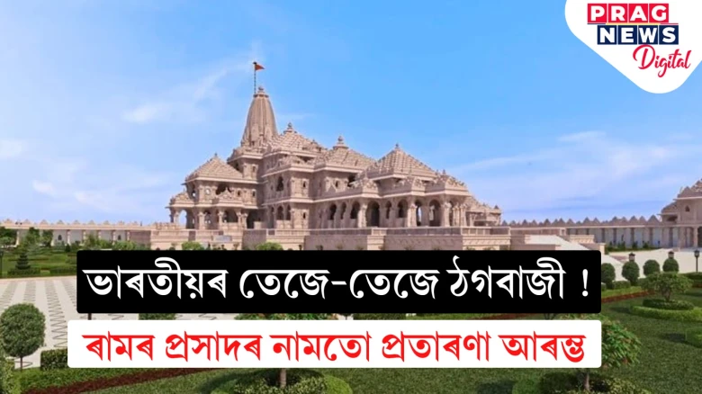 প্ৰাণ প্ৰতিষ্ঠা হ’বলৈ এতিয়াও এদিন বাকী; ৰামনাম লৈ একাংশই মেলিলেই প্ৰবঞ্চনাৰ জাল