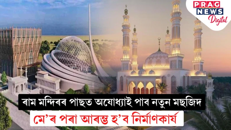 ৰাম মন্দিৰৰ পাছতেই অযোধ্যাত নিৰ্মাণ হ’ব মছজিদ; থাকিব ৫০০ বিচনাযুক্ত চিকিৎসালয়ো