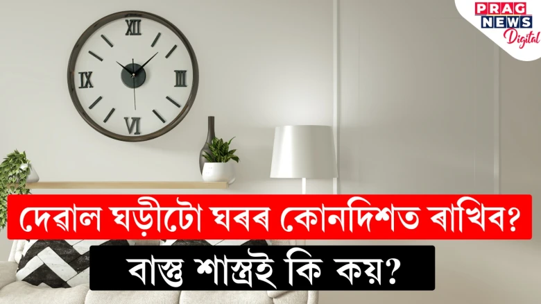 ঘৰৰ নিৰ্দিষ্ট দিশতহে ৰাখক দেৱাল ঘড়ীটো; জানি লওক বাস্তু শাস্ত্ৰৰ নিয়ম