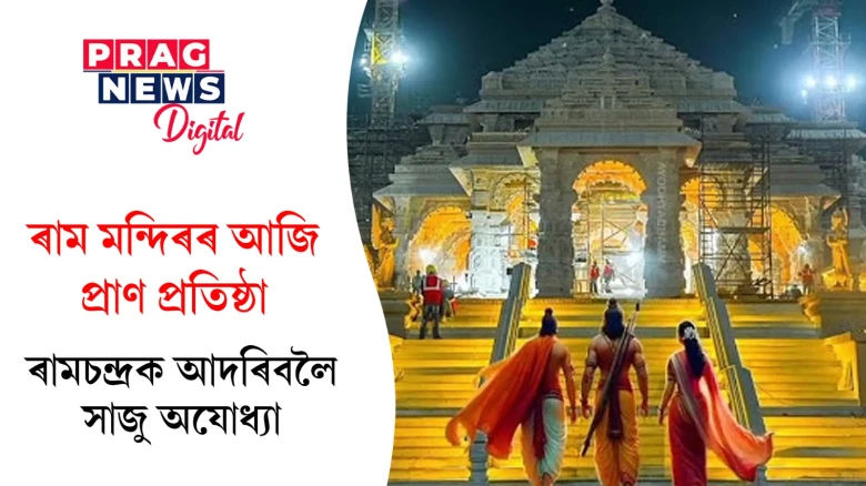 আজি ৰাম মন্দিৰৰ প্ৰাণ প্ৰতিষ্ঠা; বিশেষ দিনটোত আপুনি জনাওক শুভেচ্ছা