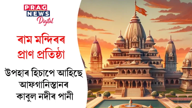 ঐক্য আৰু প্ৰীতিৰ বাৰ্তা; আফগানিস্তানৰ কাবুল নদীৰ পানী আহিছে ৰাম মন্দিৰলৈ
