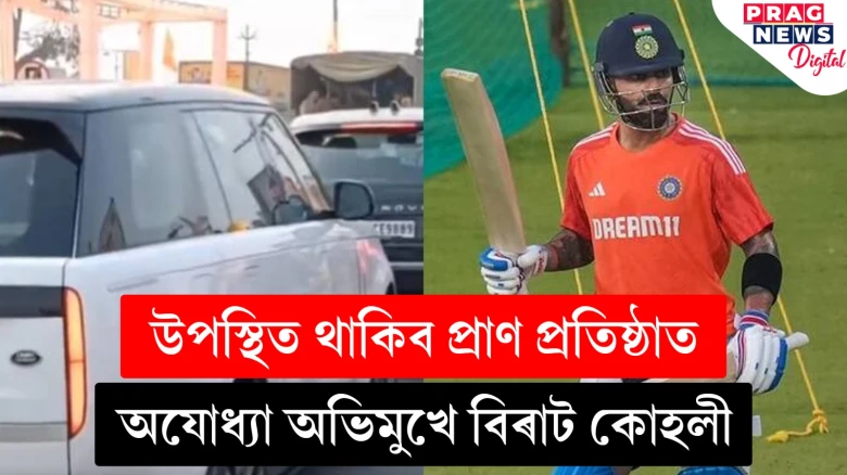 ৰাম মন্দিৰৰ প্ৰাণ প্ৰতিষ্ঠা; অযোধ্যা অভিমুখে ৰাওনা ক্ৰিকেট তাৰকা বিৰাট কোহলী