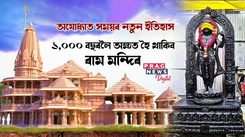 ১,০০০ বছৰলৈ অক্ষত হৈ ৰ’ব ৰাম মন্দিৰ; কেনেদৰে নিৰ্মাণ কৰা হৈছিল এই বৃহৎ প্ৰকল্প?