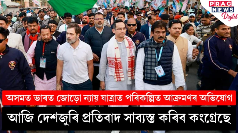 অসমত ভাৰত জোড়ো ন্যায় যাত্ৰাত বাধা-আক্ৰমণ: আজি দেশজুৰি কংগ্ৰেছৰ প্ৰতিবাদ