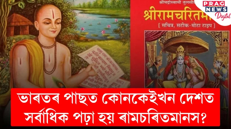 দেশে-বিদেশে ৰামচৰিতমানসৰ জনপ্ৰিয়তা; কোনদেশত কিমান লোকে পঢ়িছে এই গ্ৰন্থ?