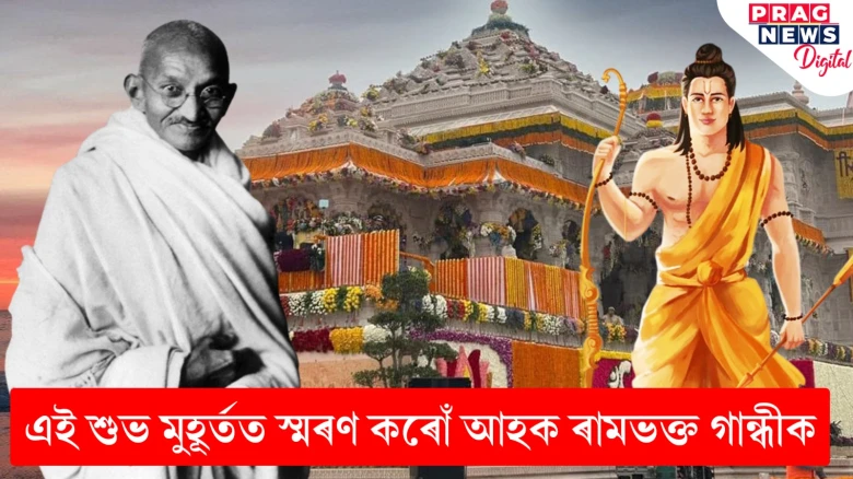 ৰাম বন্দনাৰে মুখৰিত দেশৰ আকাশ-বতাহ; পৃথিৱীৰ মানুহে মনত পেলাইছে মহাত্মা গান্ধীক