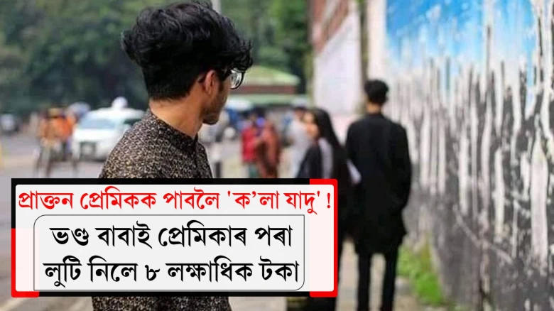 প্ৰাক্তন প্ৰেমিকক পাবলৈ 'ক’লা যাদু'! ভণ্ড বাবাই প্ৰেমিকাৰ পৰা লুটি নিলে ৮ লক্ষাধিক টকা