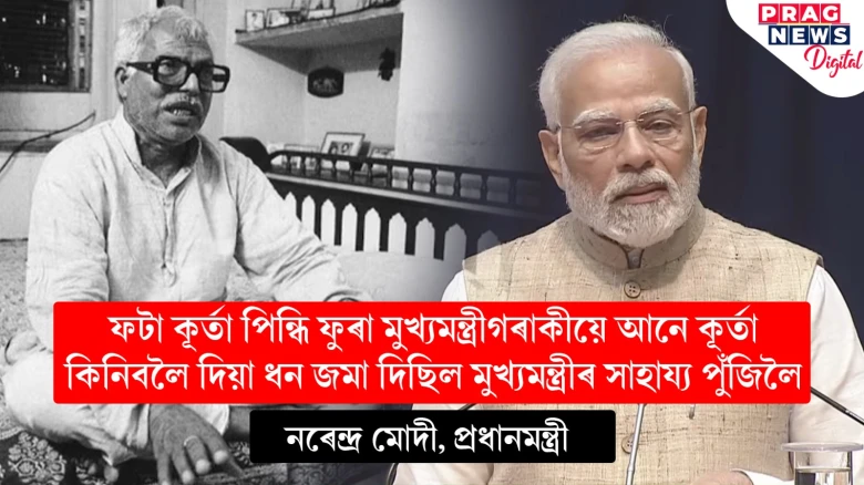 ফটা কূৰ্তা পিন্ধি ফুৰা মুখ্যমন্ত্ৰীগৰাকীয়ে আনে কূৰ্তা কিনিবলৈ দিয়া ধন জমা দিছিল মুখ্যমন্ত্ৰীৰ সাহায্য পুঁজিলৈঃ নৰেন্দ্ৰ মোদী,প্ৰধানমন্ত্ৰী