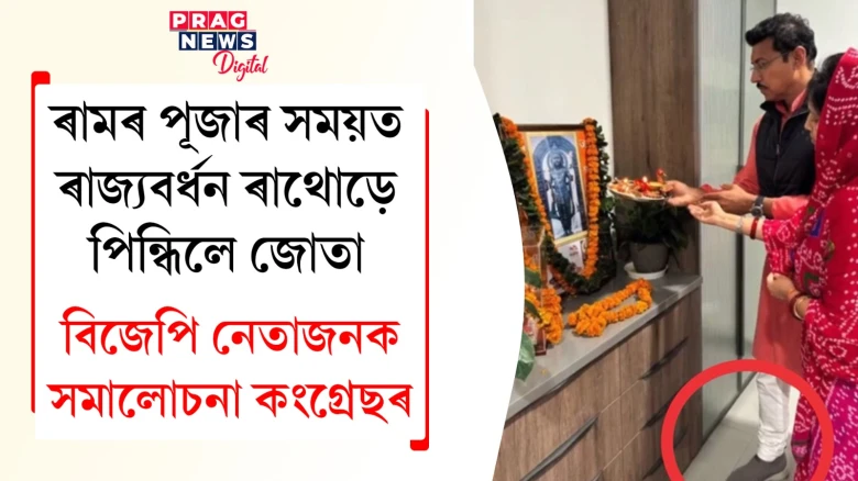 ৰামৰ পূজাৰ সময়ত ৰাজ্যবৰ্ধন ৰাথোড়ে পিন্ধিলে জোতা;  বিজেপি নেতাজনক সমালোচনা কংগ্ৰেছৰ
