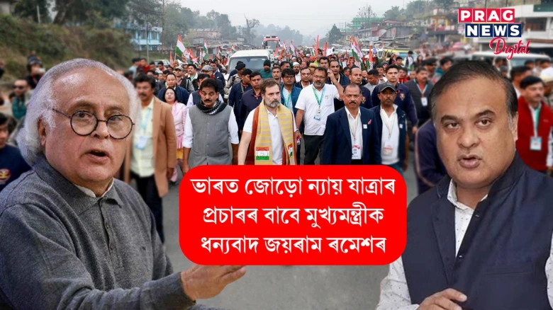 ভাৰত জোড়োৰ প্ৰচাৰহে কৰিলে অসমৰ মুখ্যমন্ত্ৰীয়ে! জয়ৰাম ৰমেশে দিলে ধন্যবাদ