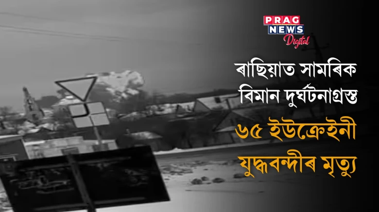 ৰাছিয়াৰ বেলগোৰোডত ভূপতিত বিমান; ইউক্ৰেইনৰ মিছাইলে বিমানখন ধ্বংস কৰাৰ দাবী ৰাছিয়াৰ সাংসদৰ