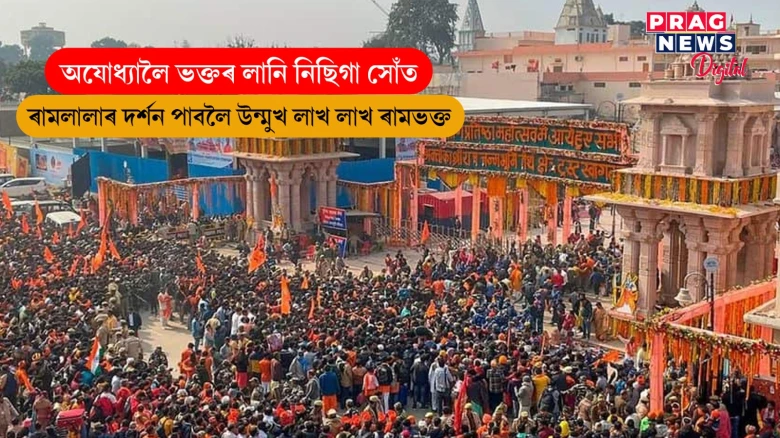 ৰাম মন্দিৰক কেন্দ্ৰ কৰি ভাৰতত বৃদ্ধি পাব ধৰ্মীয় পৰ্যটন; এবছৰত উত্তৰ প্ৰদেশে আয় কৰিব ৪ লাখ কোটি টকা