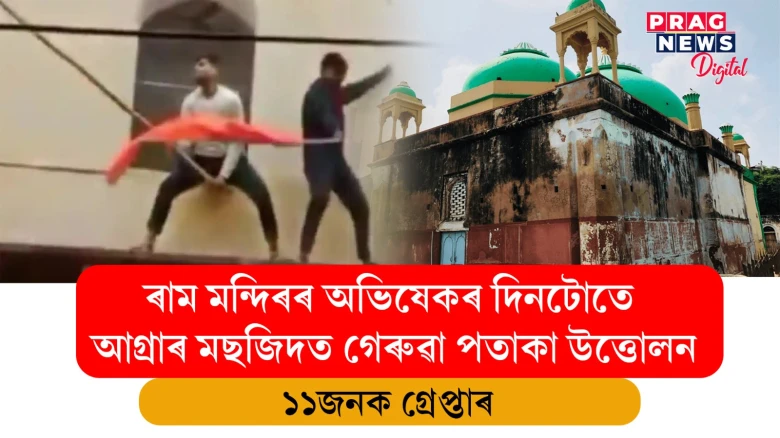 ধৰ্মীয় উত্তেজনা বৃদ্ধিৰ চেষ্টা! মছজিদত গেৰুৱা পত্তাকা উত্তোলন কৰি গ্ৰেপ্তাৰ হ’ল ১১জনকৈ লোক