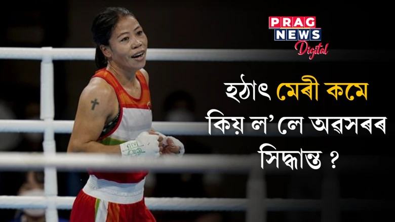 ডিব্ৰুগড়ত আন্তঃৰাষ্ট্ৰীয় খেলৰ পৰা অৱসৰ ঘোষণা মেৰী কমৰ; কিন্তু কিয়?