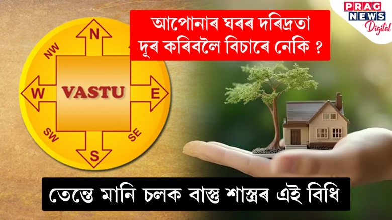 মানি চলক বাস্তু শাস্ত্ৰৰ এই বিধি; দূৰ হ’ব আপোনাৰ ঘৰৰ দৰিদ্ৰতা