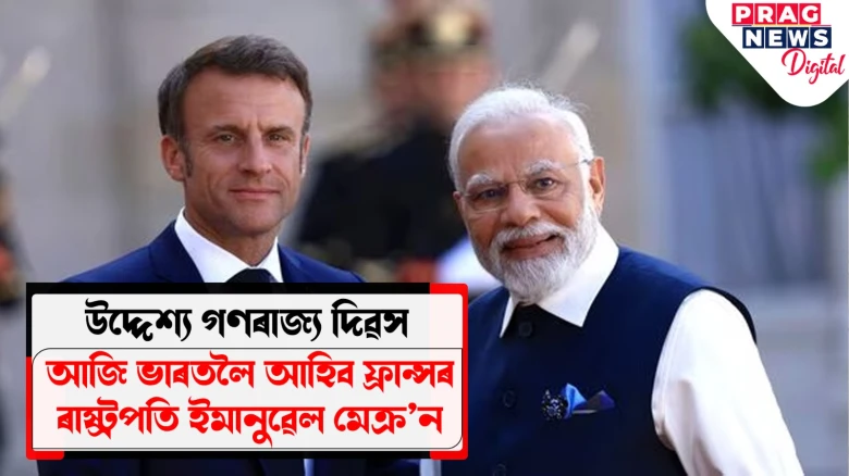 আজি ভাৰতলৈ আহিব ইমানুৱেল মেক্ৰ’ন; মুখ্য অতিথি হিচাপে উপস্থিত থাকিব ৭৫সংখ্যক গণৰাজ্য দিৱসত