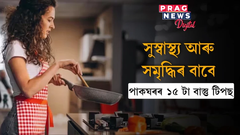 উন্নত আৰু সুস্থ জীৱন যাপন বিচাৰেনে? পাকঘৰৰ ১৫টা বাস্তু টিপছ জানি লওক