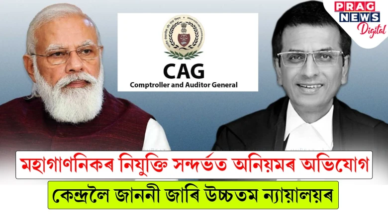মহাগাণনিকৰ নিযুক্তি সন্দৰ্ভত অনিয়মৰ অভিযোগ ; কেন্দ্ৰলৈ জাননী জাৰি উচ্চতম ন্যায়ালয়ৰ