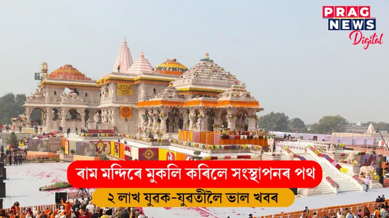 ৰামলালাৰ প্ৰাণপ্ৰতিষ্ঠা সম্পন্ন হোৱাৰ পাছতেই ব্যাপক জনসমুদ্ৰ; মুকলি হ’ল সংস্থাপনৰ পথ