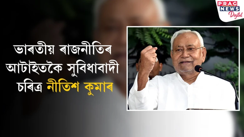 বিজেপিৰ দুৱাৰত টোকৰ বিহাৰৰ মুখ্যমন্ত্ৰীৰ; সুবিধাবাদৰ আন এটা নাম হৈ পৰিছে নীতিশ কুমাৰ
