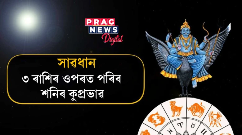 সাৱধান! ১০ ফেব্ৰুৱাৰীৰ পৰা শনিয়ে এই লোকসকলৰ জীৱনত ধাৰণ কৰিব বিধ্বংসী ৰূপ