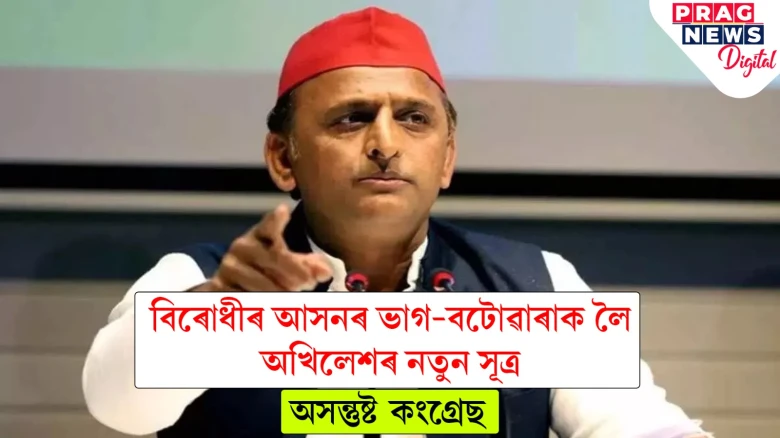 বিহাৰৰ নাটকৰ যৱনিকা পৰাই নাই! এইবাৰ অখিলেশে কংগ্ৰেছক দিলে উত্তৰ প্ৰদেশৰ আসনৰ সূত্ৰ