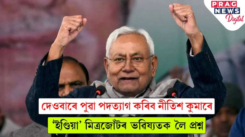 নীতিশ কুমাৰৰ ওলোটা খৰ; পুনৰ বিজেপিৰে হাত মিলোৱাৰ প্ৰস্তুতি নীতিশৰ