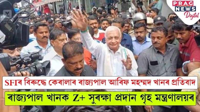 কেৰালাত অভূতপূৰ্ব ঘটনা; SFIৰ ছাত্ৰকৰ্মীৰ বিৰুদ্ধে প্ৰতিবাদ ৰাজ্যপালৰ