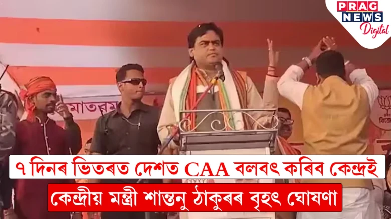 অহা ৭ দিনৰ ভিতৰতে দেশজুৰি কাৰ্যকৰী হ’ব নাগৰিকত্ব সংশোধনী আইন; কেন্দ্ৰীয় মন্ত্ৰীয়ে দিলে গেৰাণ্টী
