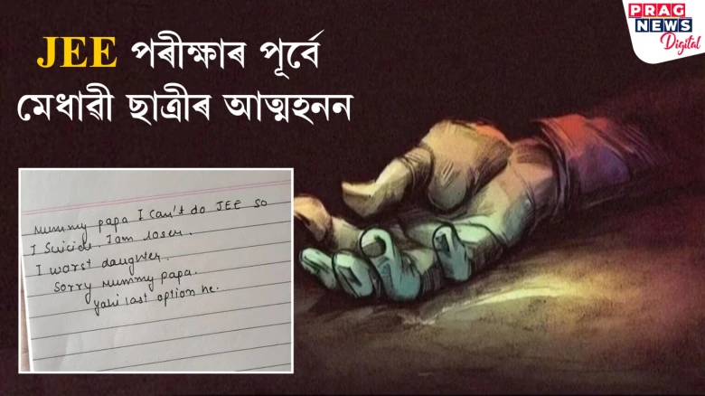মা-দেউতা Sorry; মই JEE কৰিব নোৱাৰিম! ছুইচাইড নোট লিখি আত্মহত্যা মেধাৱী ছাত্ৰীৰ