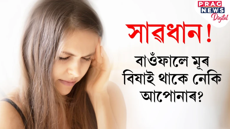 বাওঁফালে মূৰ বিষাই থাকে নেকি আপোনাৰ? ই কি কি ৰোগৰ লক্ষণ জানি লওক