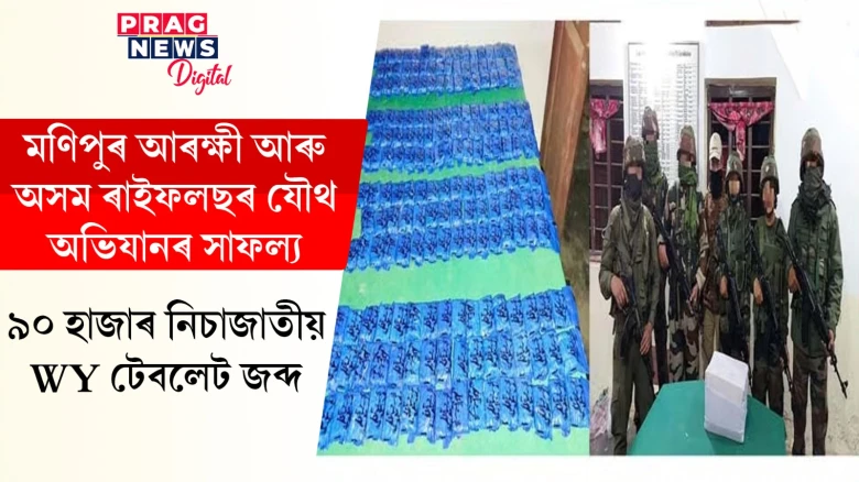 মণিপুৰ আৰক্ষী আৰু অসম ৰাইফলছৰ যৌথ অভিযান! ১৩ কোটি টকাৰ নিচাজাতীয় টেবলেট জব্দ