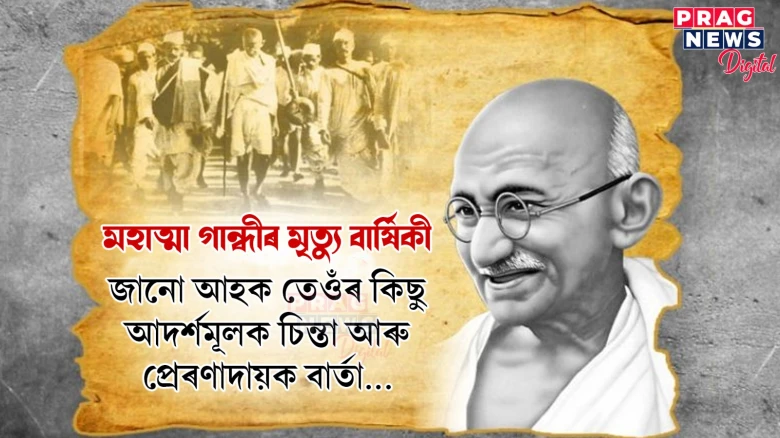 মহাত্মা গান্ধীৰ মৃত্যু বাৰ্ষিকী,  জানো আহক তেওঁৰ কিছু আদৰ্শমূলক চিন্তা আৰু  প্ৰেৰণাদায়ক বাৰ্তা...