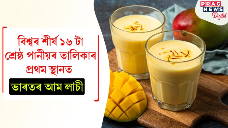 বিশ্বৰ শীৰ্ষ ১৬ টা শ্ৰেষ্ঠ পানীয়ৰ তালিকাত প্ৰথম ভাৰতৰ আম লাচী! এই দুই পানীয়ৰো স্থান দখল