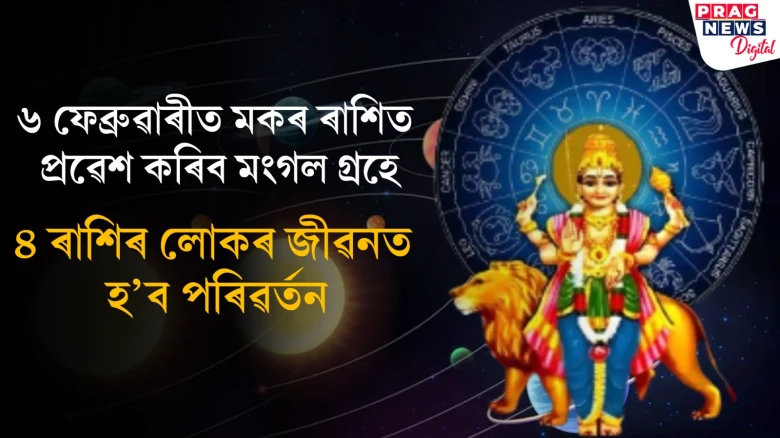 ৬ ফেব্ৰুৱাৰীত মংগল গ্ৰহে প্ৰৱেশ কৰিব মকৰ ৰাশিত! ৪ ৰাশিৰ লোক হৈ থাকক সাৱধান