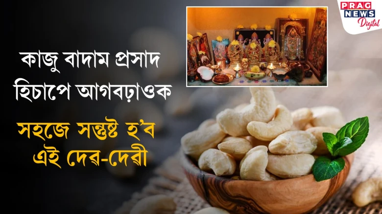প্ৰসাদত কাজু বাদাম আগবঢ়ালে এই দেৱ-দেৱী সহজে সন্তুষ্ট হয়! পাব আশীৰ্বাদ