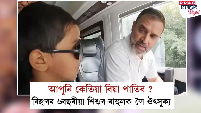 কেতিয়া বিয়া পাতিব ৰাহুল গান্ধীয়ে? ছবছৰীয়া শিশুৰ মনতো এই প্ৰশ্ন