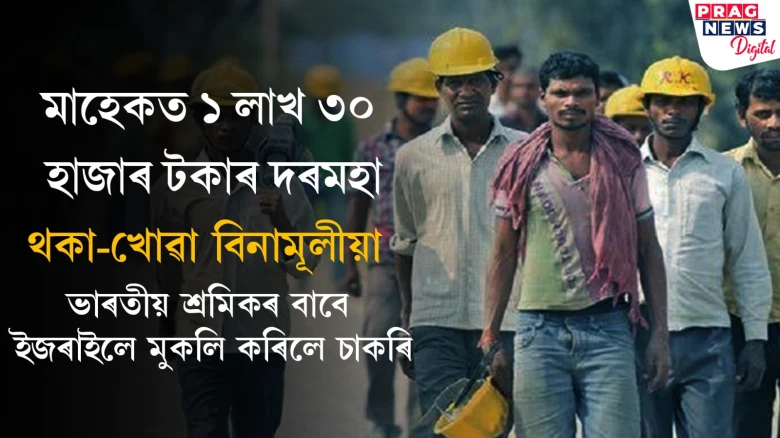ইজৰাইলত নিয়োগৰ বিশেষ সুবিধা; ভাৰতীয় শ্ৰমিকে কৰিছে আবেদন