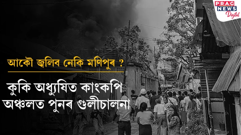 পুনৰ অশান্ত মণিপুৰ: ইম্ফলৰ পশ্চিম অঞ্চলত সংঘটিত গুলীচালনাৰ ঘটনা