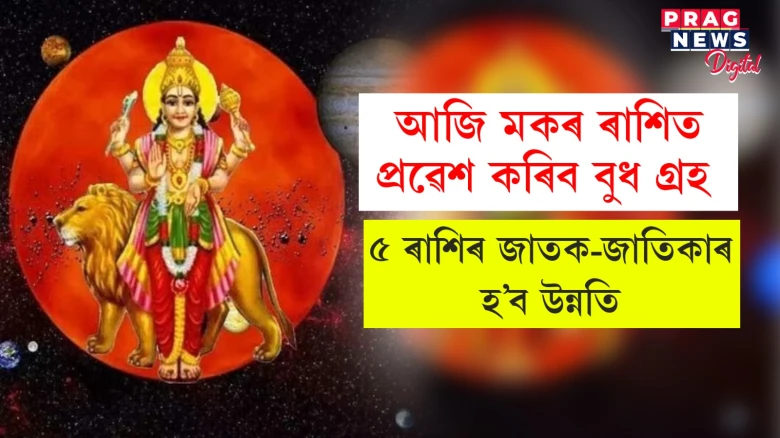 আজি মকৰ ৰাশিত প্ৰৱেশ কৰিব বুধ গ্ৰহ! এই ৫ ৰাশিৰ লোকৰ হ’ব উন্নতি